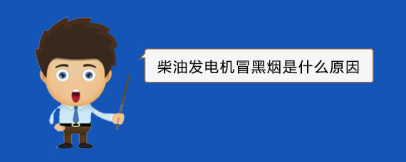 永济柴油发电机冒黑烟是什么原因